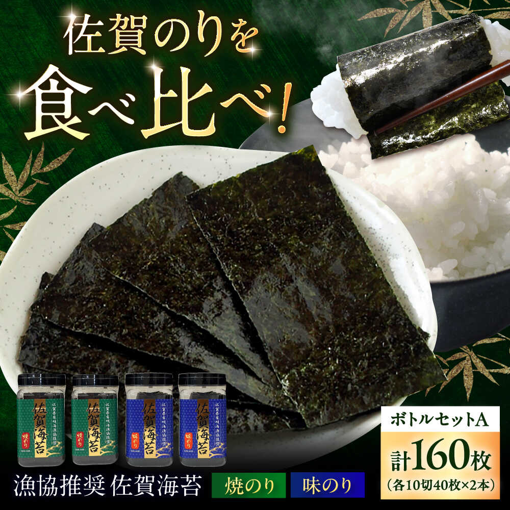 【ふるさと納税】漁協推奨 佐賀海苔 ボトルセットA （焼のり ・ 味のり 各10切40枚×2本） / 海苔 大容量 初摘み 朝食 / 佐賀県 / 大坪茶舗[41ANAE008]