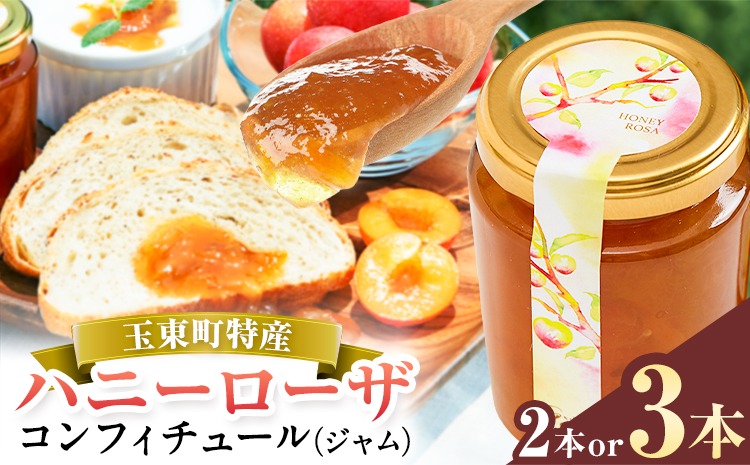 玉東町の自然に育まれたハニーローザをジャムに！【ハニーローザ】コンフィチュールセット 選べる 2個 3個 熊本県玉名郡玉東町 ぷらっとぎょくとう《60日以内に出荷予定(土日祝除く)》---gkt_prt_18_2k_a---