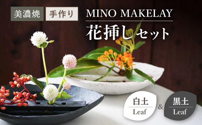 
【美濃焼】 [手作り] MINO MAKELAY 花挿しセットペア Leaf 白土 ＆ 黒土 【井澤コーポレーション】 [TBP133]
