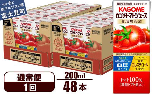 【通常便】 カゴメ トマトジュース 200ml 48本×1回 【 野菜ジュース 紙パック カゴメトマトジュース トマト 100％ ジュース 飲料 セット 健康 リコピン GABA 着色料 保存料 不使用 機能性表示食品 完熟 野菜飲料 ドリンク 野菜ドリンク 備蓄 長期保存 防災 飲みもの かごめ kagome KAGOME 長野県 富士見町 】