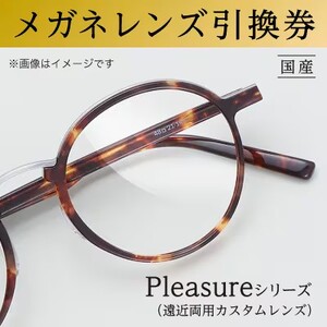 メガネレンズ引換券　D-2　Pleasureシリーズ　日本レンズにおける最上位製品　遠近両用カスタムレンズ　ブルーライトカット機能付き