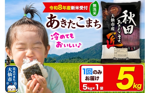 ＜令和8年産 新米受付＞ 米 あきたこまち【無洗米】5kg 秋田県大仙市産 精米 令和8年産 [新米 先行予約 通算23回 特A 秋田県産 あきたこまち アキタコマチ 秋田こまち 秋田小町 コメ kome 米どころ 5 キロ 小分け ご飯 ごはん サンファーム西木 大仙市]