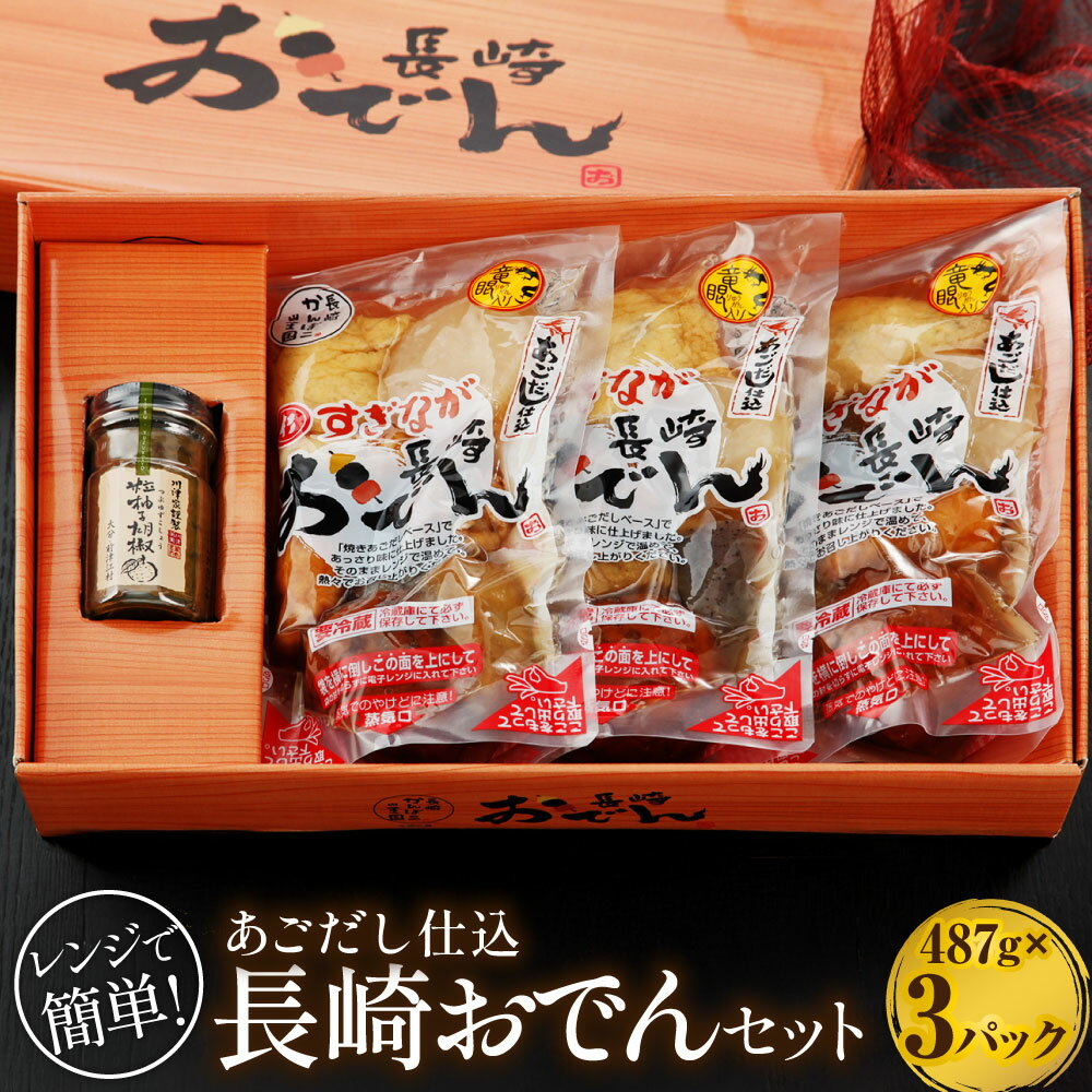 レンジで簡単！あごだし仕込 長崎おでんセット 蒲鉾 贈答 ギフト 長崎市/杉永蒲鉾