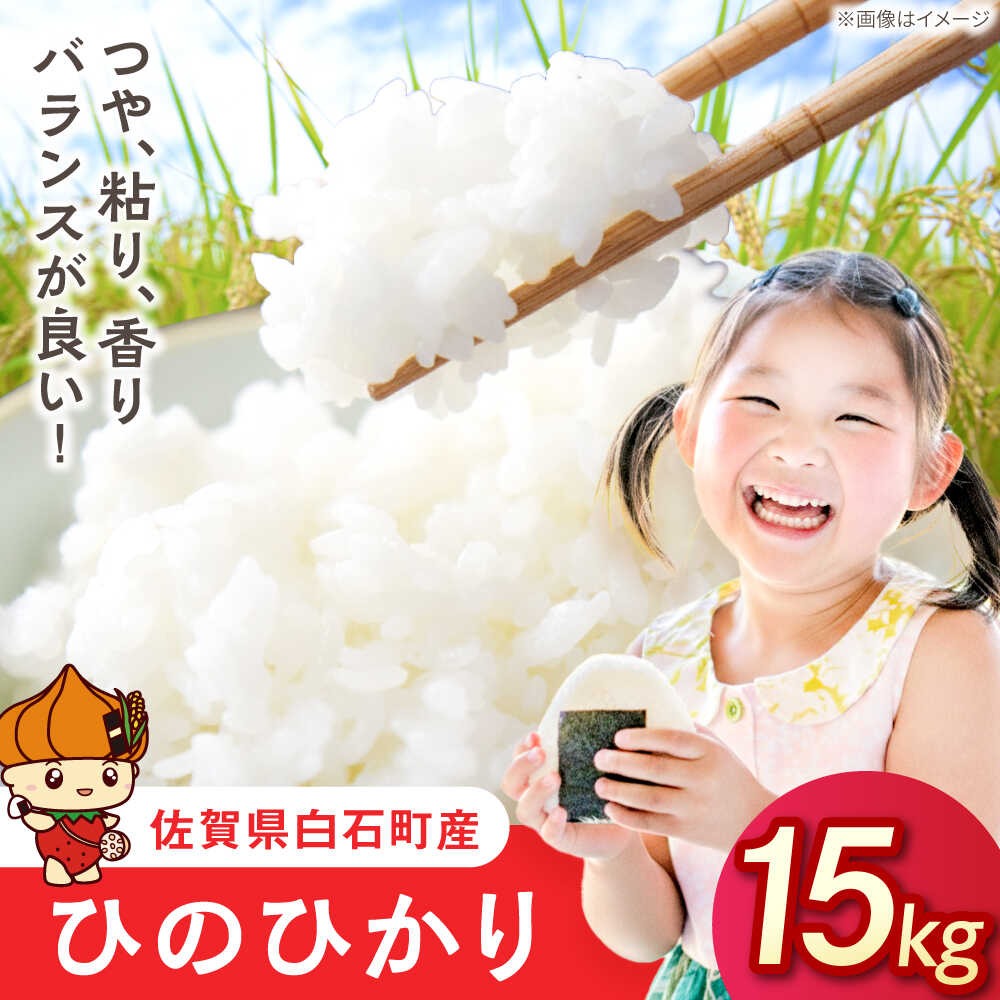 【ふるさと納税】ひのひかり（白米）15kg（5kg×3袋） 【farmY.style】[IDL008]