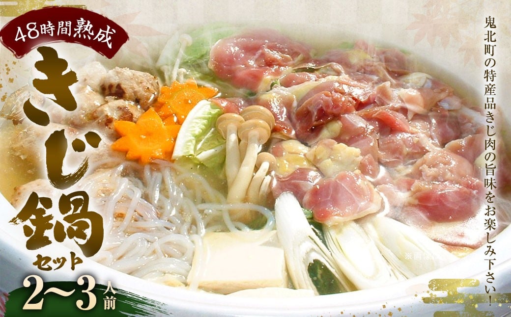 
                  きじ鍋セット 2～3人前 雉鍋 鍋セット 雉肉 きじカット肉 200g きじだんご 6個 濃縮スープ 200g 国産 国内肥育 愛媛県 (076)
                