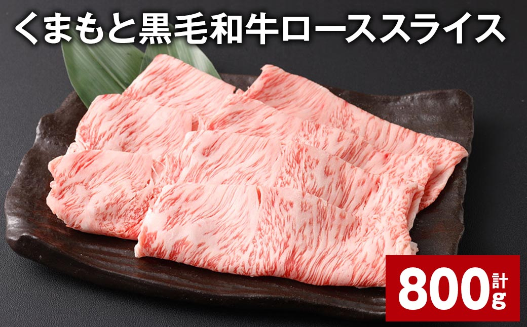 
くまもと黒毛和牛 ロース スライス 計800g （400g✕2パック） 黒毛和牛 牛肉 和牛 肉 お肉
