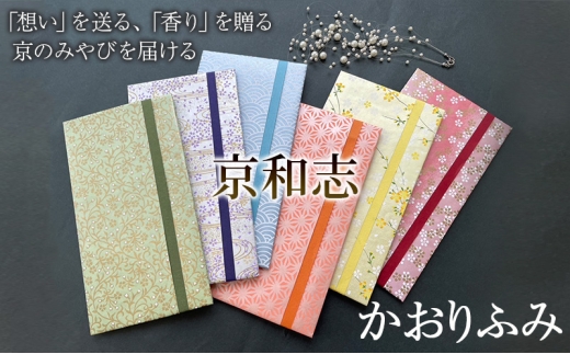 かおりふみ 友禅和紙 手染め和紙 雑貨 和紙 文具 京都伝統 工芸品 型友禅 手染め 手捺染 祝儀袋 お祝い封筒 手紙 お香袋 白檀 紋柄 結婚式 お誕生日 お祝い 入学 進学 卒業 恋文 友禅柄 あかね[№5223-7237]0280