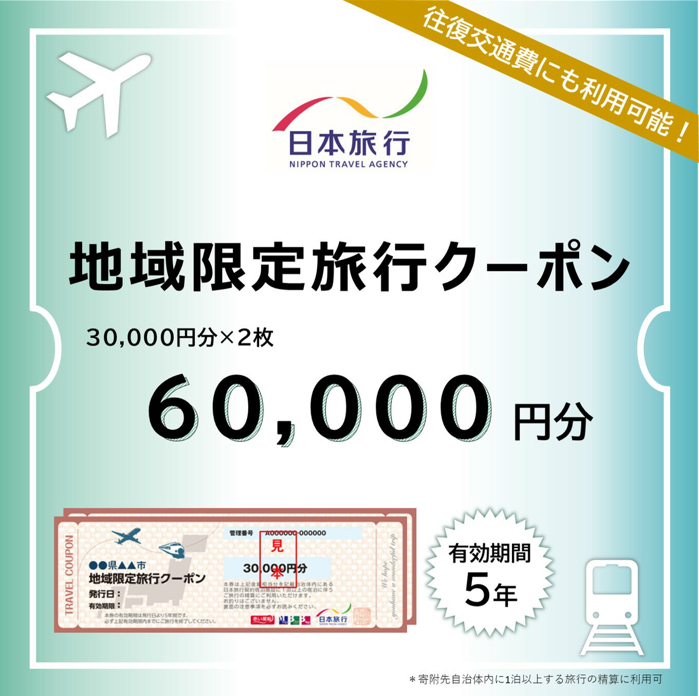 【ふるさと納税】旅行クーポン 60000円分 地域限定 日本旅行 佐渡市内1泊以上 宿泊 交通 観光 体験に利用可 有効期間5年 指定店舗で予約 旅行券 新潟県 佐渡市