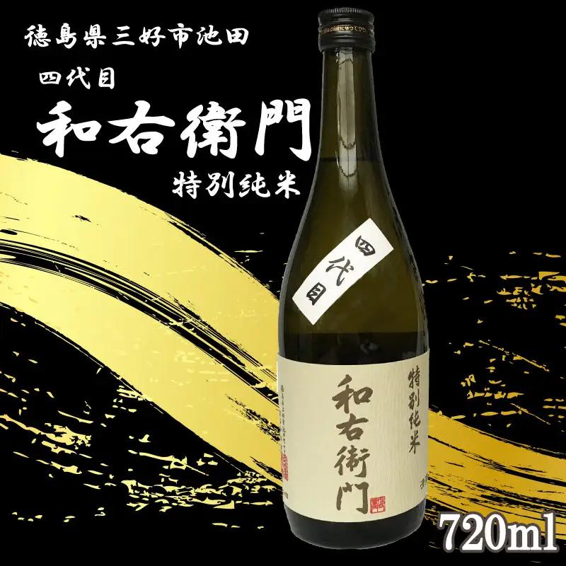 四代目和右衛門 特別純米 720ml 日本酒【 特別純米 】