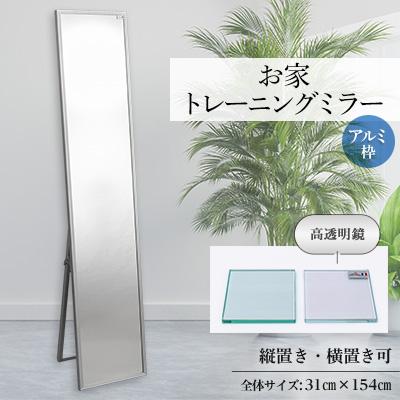 ふるさと納税 志免町 お家トレーニングミラー アルミ枠　(高透明鏡・防湿ミラー)