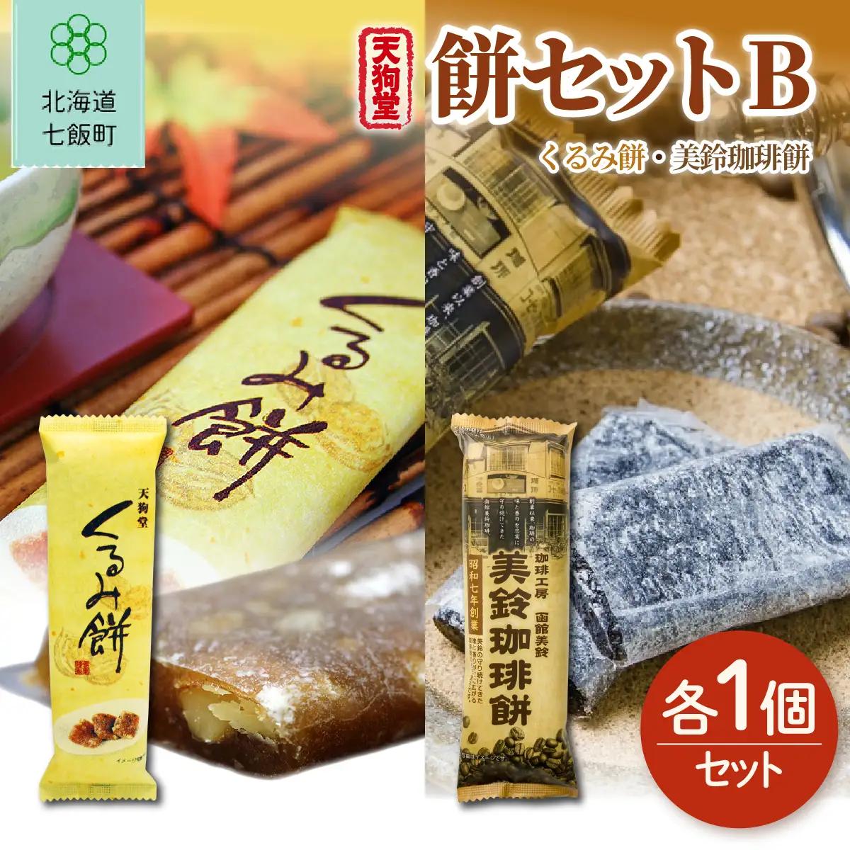 【餅セットB】くるみ餅（1個）・美鈴珈琲餅（1個） NAY054