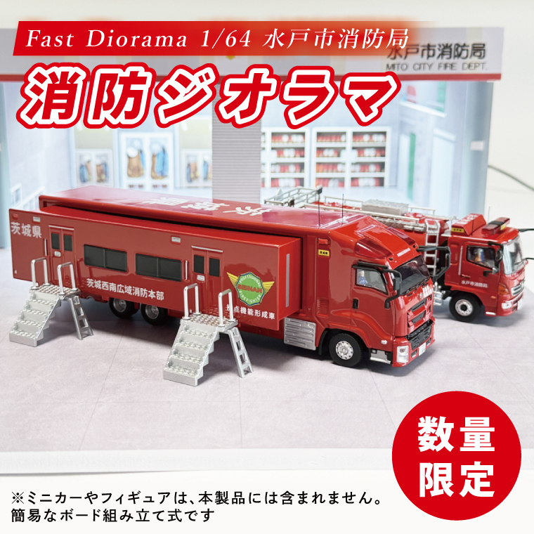 【数量限定】Fast Diorama 1/64 消防ジオラマ (水戸市消防局）【限定生産 限定品 希少 オリジナル ミニカー ミニチュア モデルカー 地域限定販売 水戸市 水戸 茨城県】（LM-15）
