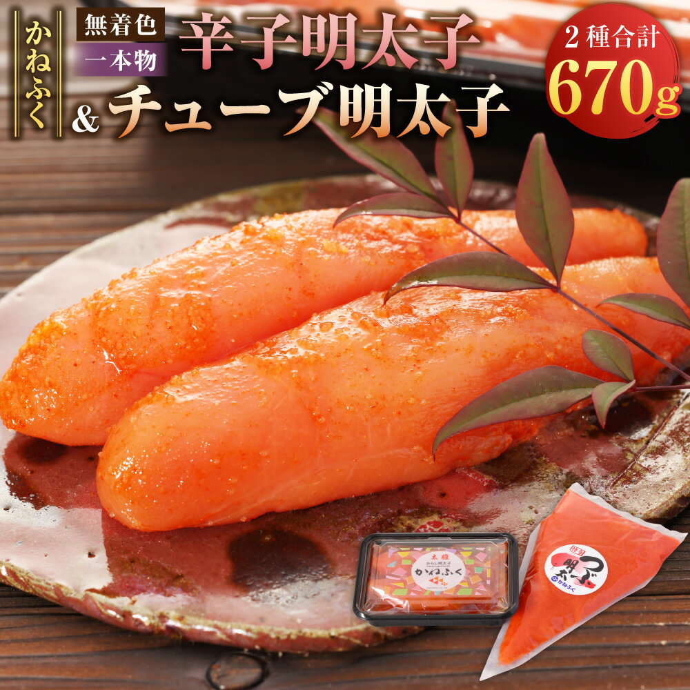 【ふるさと納税】かねふく ＜無着色＞ 辛子明太子170g(一本物)とチューブ明太子500gセット 2種類合計670g / 明太子 めんたいこ すけとうだら 魚卵 チューブ 料理 使いやすい