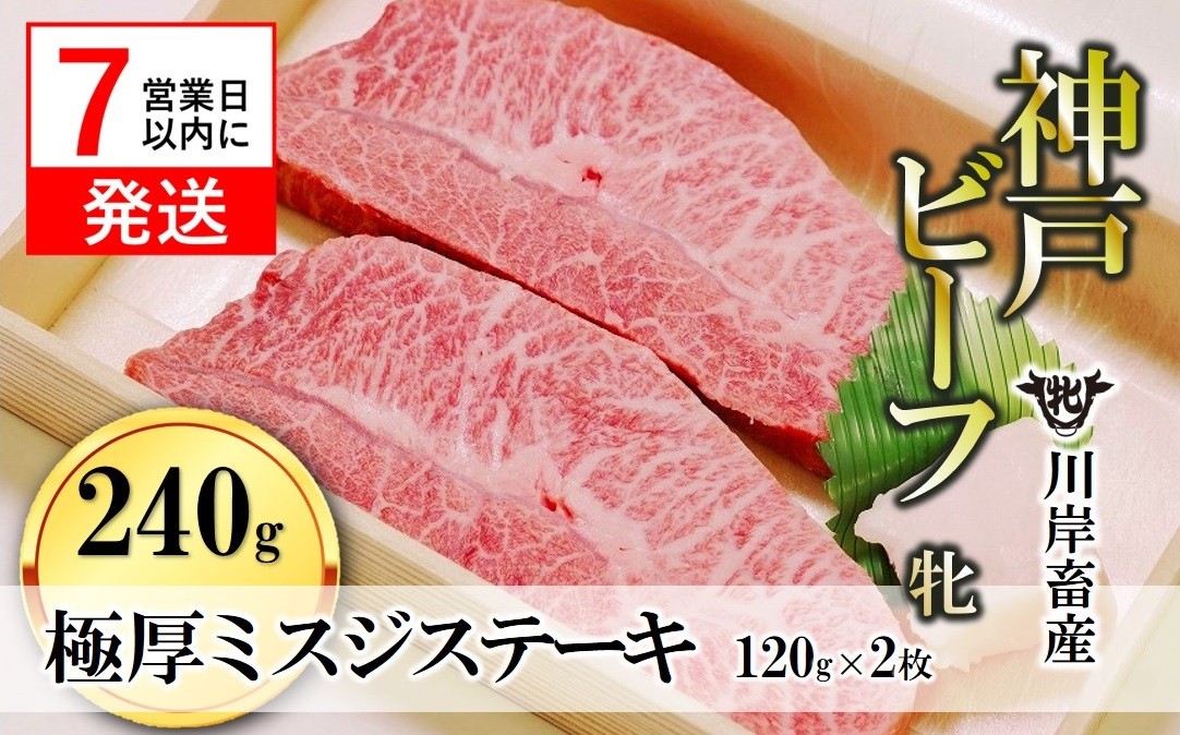 
                  【神戸牛 牝】【7営業日以内発送】極厚ミスジステーキ 120g×2枚 川岸畜産 kawagishi-20 肉 にく 牛肉 和牛 神戸ビーフ 神戸牛 但馬牛 ステーキ
                