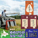 【ふるさと納税】【令和6年産 新米 3ヶ月定期配送】（無洗米6kg）食べ比べセット（ゆめぴりか、ななつぼし） 【 ふるさと納税 おすすめ ランキング 北海道産 米 こめ 無洗米 白米 ご飯 ごはん ゆめぴりか ななつぼし 定期便 北海道 壮瞥町 送料無料 】 SBTD141