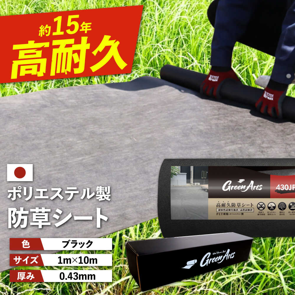【ふるさと納税】ポリエステル製 防草シート ブラック 1m×10m 430JP/BK 糸島市 / 株式会社NITTOSEKKO 除草 ガーデニング[ATQ007] 雑草対策 高耐久14000円 1万4千円