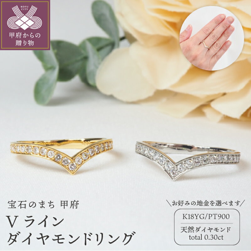 【ふるさと納税】 リング 指輪 ジュエリー レディース アクセサリー 天然 ダイヤモンド 計0.30ct 選べる地金 イエローゴールド プラチナ K18 PT900 Vライン 上品 普段使い ジュエリーケース付 鑑別書付 保証書付 k257-063