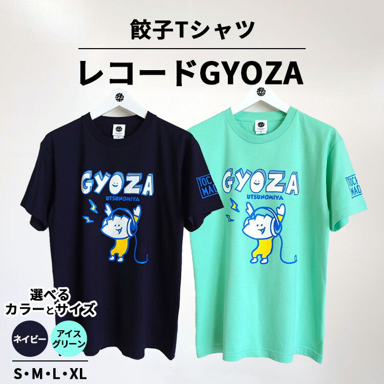 【ふるさと納税】餃子Tシャツ レコードGYOZA ｜ 音楽 オリジナル 男女兼用 綿100% 栃木県 宇都宮市 トチギマーケット ※北海道・沖縄・離島への配送不可