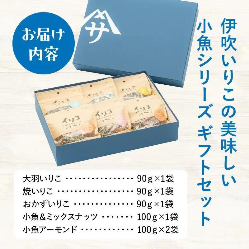 伊吹いりこの美味しい小魚シリーズ　ギフトセット