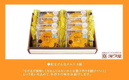人気 スイーツ 焼菓子 愛媛生まれ 贅沢スイーツ 紅まどんなタルト 8個 詰め合わせ セット 愛媛県オリジナル品種 愛媛果試第28号（紅まどんな） 柑橘王国愛媛 永久堂