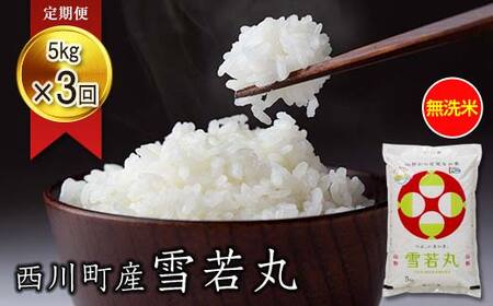 FYN6-270 【定期便3回】令和7年度 山形県 西川町産 無洗米 雪若丸 5kg×3回 合計15kg 精米 白米 米 こめ ライス ごはん ご飯 ブランド米 銘柄米 家庭用 自宅用 贈答用 お取り