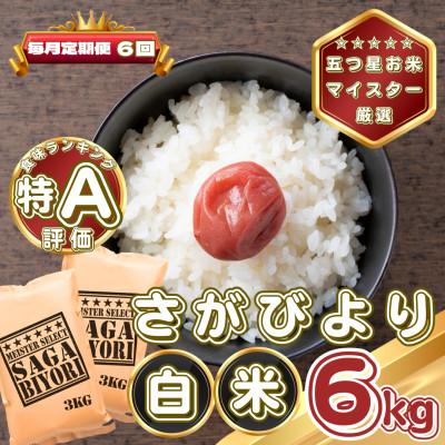 ふるさと納税 基山町 【毎月定期便】さがびより白米6kg(3kg×2袋)(基山町)全6回