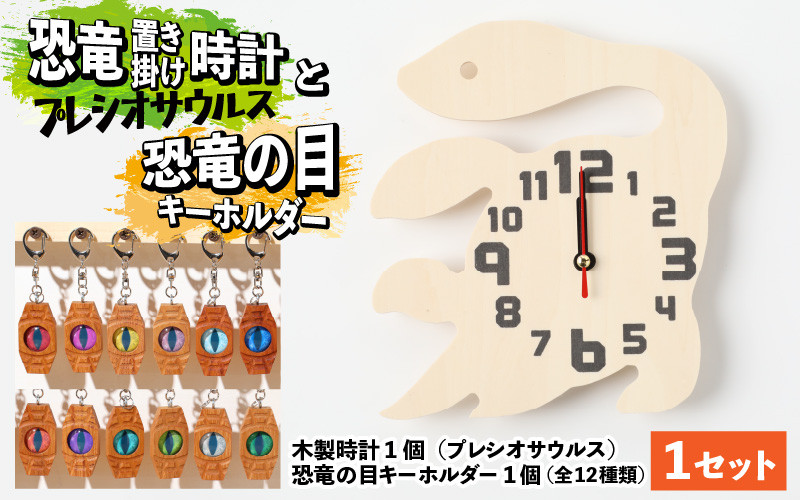
木製恐竜置き掛け時計（プレシオサウルス）と恐竜の目キーホルダー（全12色）[A-055007]
