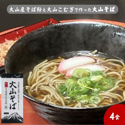 ふるさと納税 米子市 大山産そば粉と大山こむぎで作った大山そば4食セット