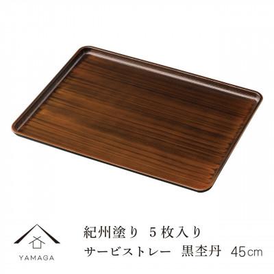 ふるさと納税 海南市 紀州漆器 サービストレー 5枚組 黒丹杢 45cm 尺五