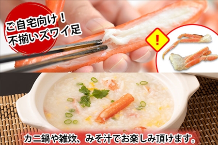 1543. 訳あり ボイル ズワイガニ足 800g 期間限定 約2-3人前 食べ方ガイド・専用ハサミ付 数量限定 カニ かに 蟹 海鮮 送料無料 期間限定 数量限定 北海道 弟子屈町