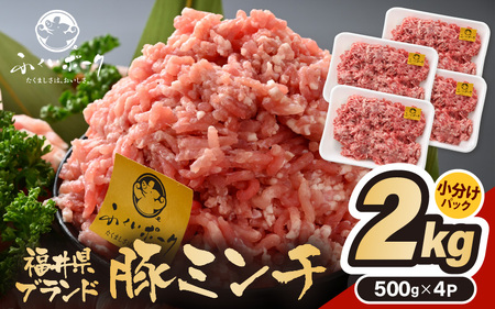 「福井県ブランド豚」ふくいポーク100％ ミンチ 2kg（500g × 4パック）【 銘柄豚肉  豚ミンチ肉 豚ひき肉  国産豚肉 福井県産 ポーク 豚肉 ぶたにく  使い勝手抜群  三元交配 肉  冷凍肉 小分け ハンバーグ ミートソース】[e02-a025]