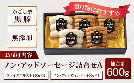 鹿児島県産 ノン・アッドソーセージ詰合せA 合計約600g NS-8 | 肉 お肉 豚肉 ぶた 豚 ブタ 黒豚 ソーセージ おかず おつまみ 国産 冷凍 ギフト 鹿児島県 南大隅町 南州農場