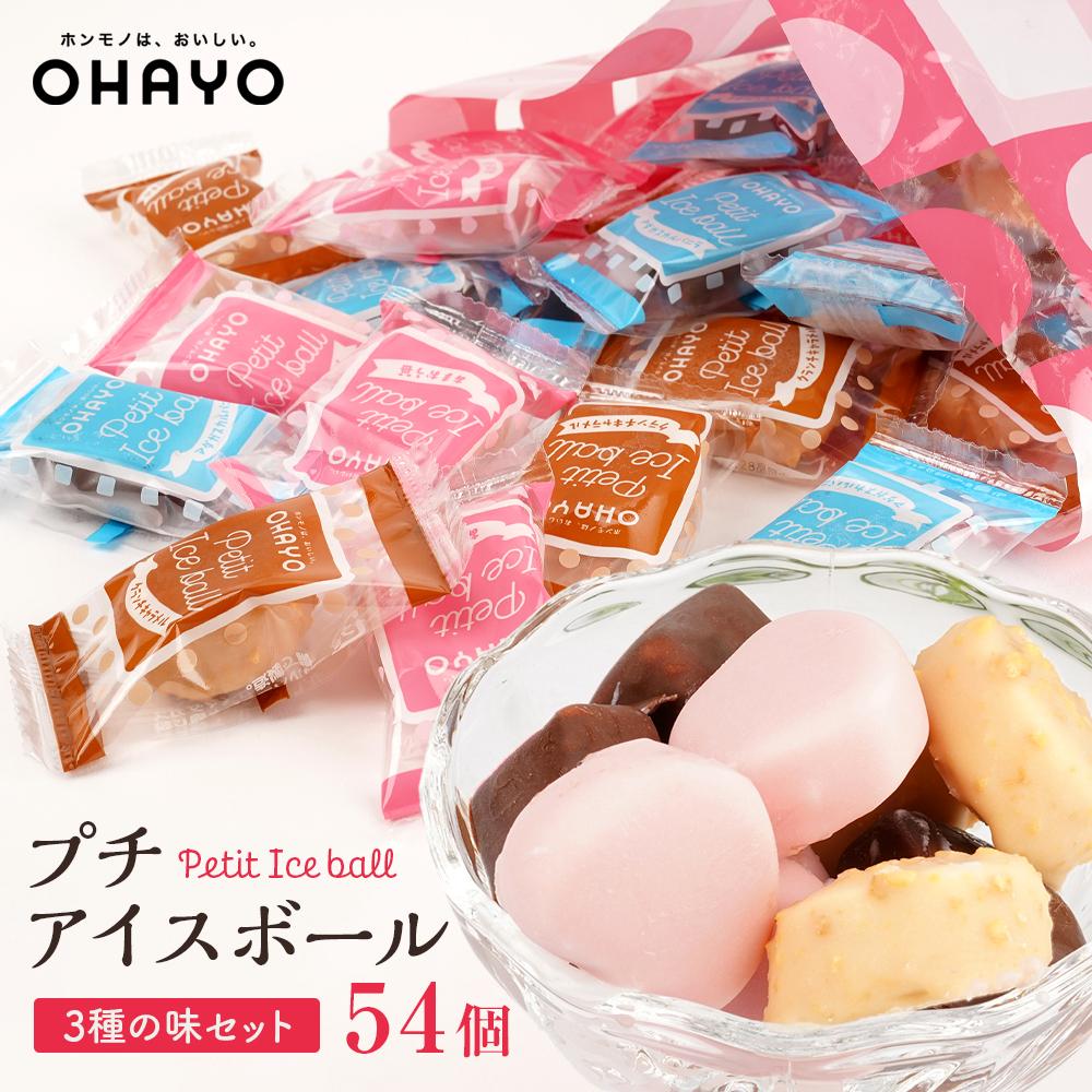 【ふるさと納税】オハヨー乳業 プチアイスボール 10ml×54個 アイスクリーム ギフト | アイス あいす ミルクアイス バニラ ばにら キャラメル ストロベリー スイーツ デザート お菓子 | アイス クリーム ミルクアイス オハヨー乳業