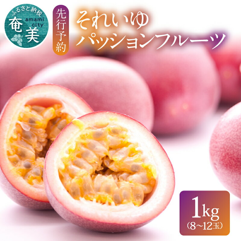 【ふるさと納税】【2025年先行予約】＜選べる容量＞ それいゆパッションフルーツ 1kg or 2kg 果物 フルーツ パッション パッションフルーツ トロピカル 南国 芳醇 農家直送 奄美大島産 期間 数量 限定 ソレイユスマイル 鹿児島 奄美市 おすすめ ランキング プレゼント ギフト
