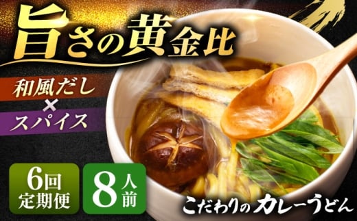 【8人前×6回定期便】 うどん カレーうどん 8人前×6ヵ月 お取り寄せ ご当地 麺 うどん麺 名古屋 名物 七五八庵 愛西市 / アロマ・フーヅ [AEAP052]