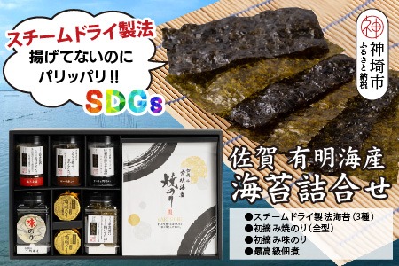 【先行受付 令和8年11月下旬より発送】お歳暮(贈答用)有明海産海苔！スチームドライ製法食べ比べ2【新食感 旨味 おやつ おつまみ スナック 初摘み 焼きのり 味のり 栄養豊富 おにぎり 手巻き寿司 お茶漬け SDGs】(H123105)