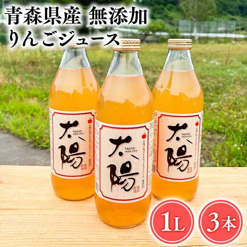 青森県産 無添加りんごジュース1L×3本 【hi-0053-001】