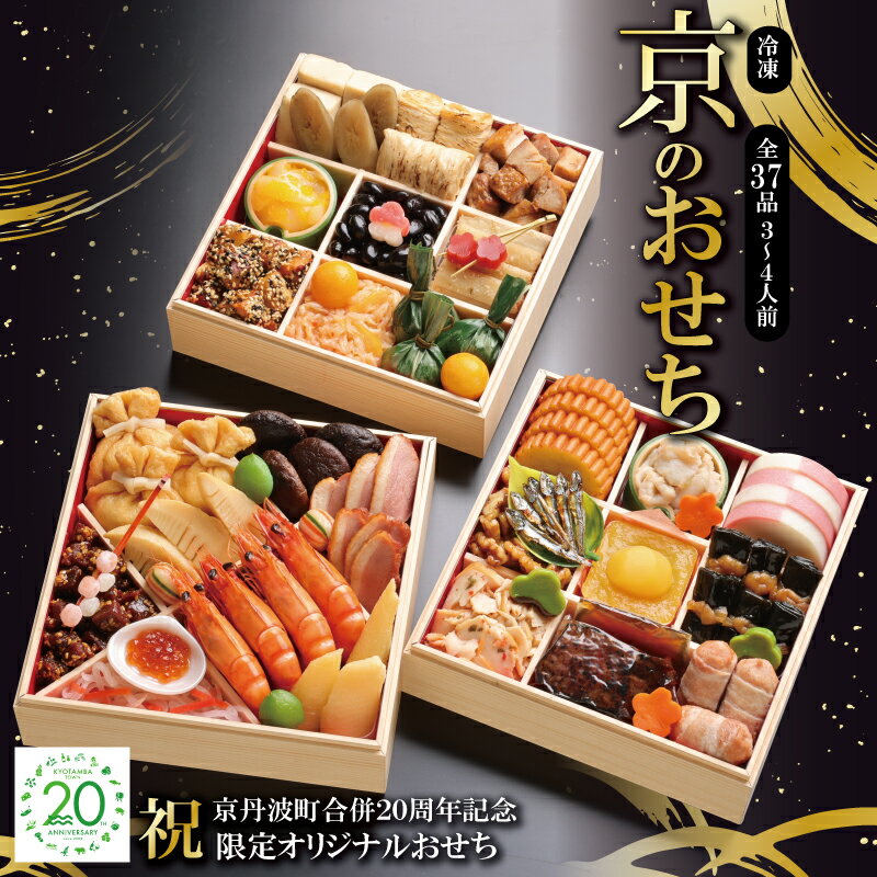 【ふるさと納税】 京丹波町限定 京のおせち 2026 祝 京丹波町合併20周年記念 限定オリジナルおせち 3段重 37品目 3人前 4人前 急速冷凍 京都 和食 洋食 年内発送 12月30日～31日お届け ※北海道・沖縄・その他離島は配送不可