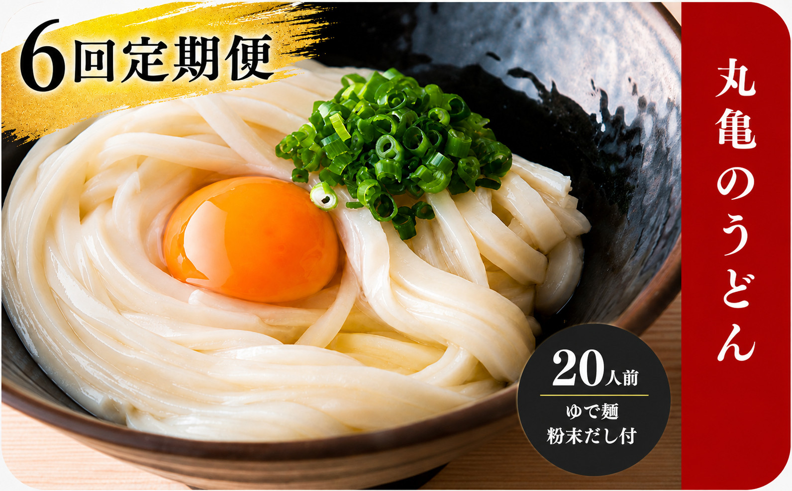 【定期便6回毎月】うどん 香川 元祖さぬきゆでうどん 20人前 宮武讃岐製麺所 丸亀からお届け だし付き 讃岐うどん 麺 麺類 うどん ゆでうどん 茹で麺  おすすめ 個包装 常温 常温保存 日持ち 