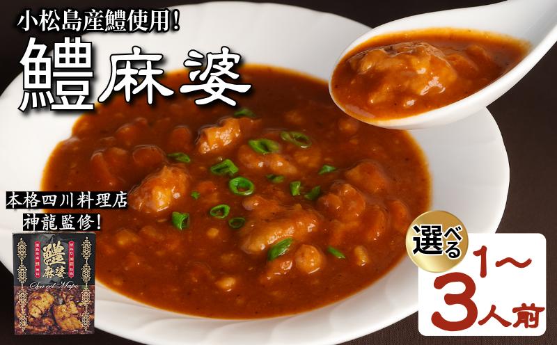 
            麻婆 鱧 の素 本格 四川料理 1P～3P 四川料理店 神龍 監修 本格中華 料理 国産 はも 魚 海鮮 魚介類 魚貝 シーフード 高級 冷凍 おかず おつまみ 惣菜 酒の肴 ビール チューハイ 焼酎 日本酒 ワイン ハイボール うなぎ 鰻 穴子 あなご お取り寄せ グルメ ギフト 贈答 プレゼント 送料無料 人気 おすすめ 徳島県 小松島市 小松島漁業協同組合 
          