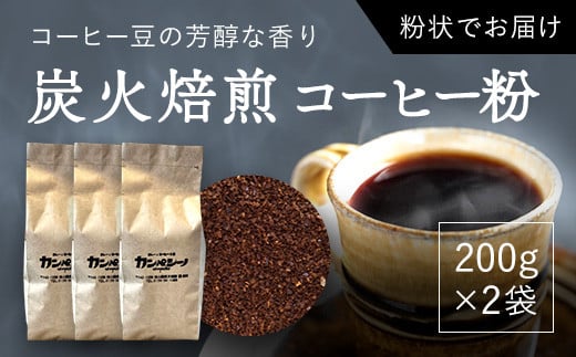 炭火焙煎コーヒー豆　200g×3袋（粉状にてお届け） 【 ふるさと納税 人気 おすすめ ランキング コーヒー コーヒー豆 炭火 焙煎 香りがいい おいしい 北海道 厚沢部 送料無料 】 ASC006
