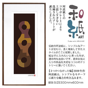 【絵画】 和紙アート 「3つのつながった輪」 額装サイズ 300mmx600mm 阿波紙 【 アート インテリア 現代版画 】