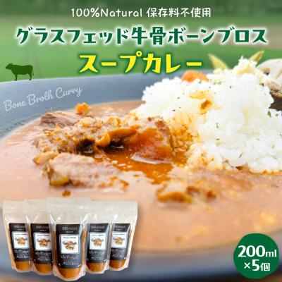ふるさと納税 芽室町 北海道十勝芽室町 グラスフェッド 牛骨ボーンブロススープカレー 200ml×5個me063-007c