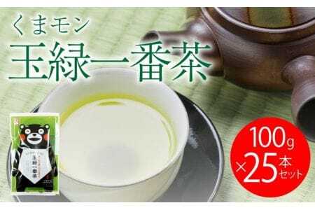 緑茶 お茶 茶葉 100g 25袋セット くまモン 玉緑一番茶 100g 25袋セット