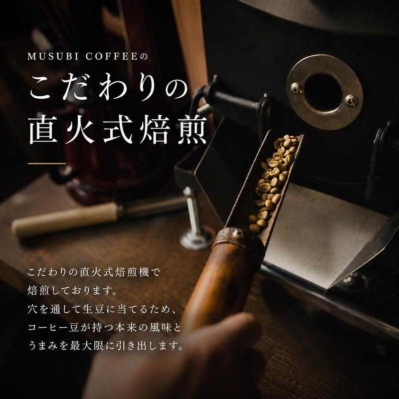 013-2　MUSUBI　COFFEE　スペシャルブレンド＜粉＞ 直火焙煎 香り コク 800g