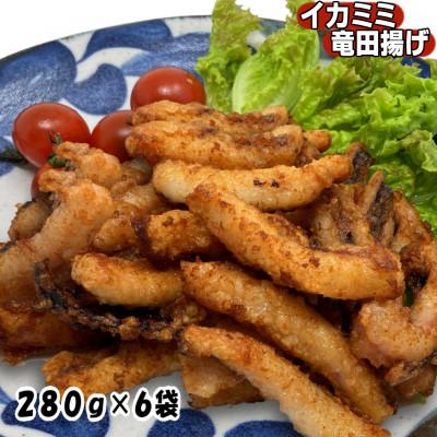 ふるさと納税 岩泉町 いか耳竜田揚げ1.68kg(280g×6袋)セット 小分け冷凍のおいしいイカ竜田は烏賊の旨味抜群