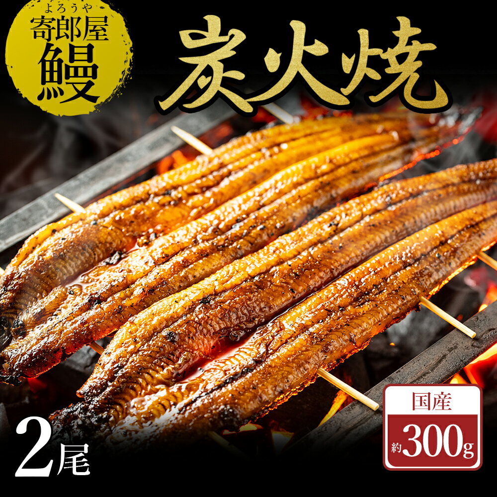 【ふるさと納税】 寄郎屋うなぎ炭火焼き 2尾 約300g (約150×2尾) うなぎ 鰻 ウナギ 国産 炭火焼き 訳あり 冷凍 お取り寄せグルメ 熊本県 水上村