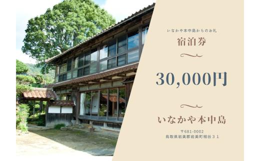 民泊 いなかや本中島 １日宿泊券(農業体験付き)４名様｜鳥取 岩美 宿泊 農業体験【61009】