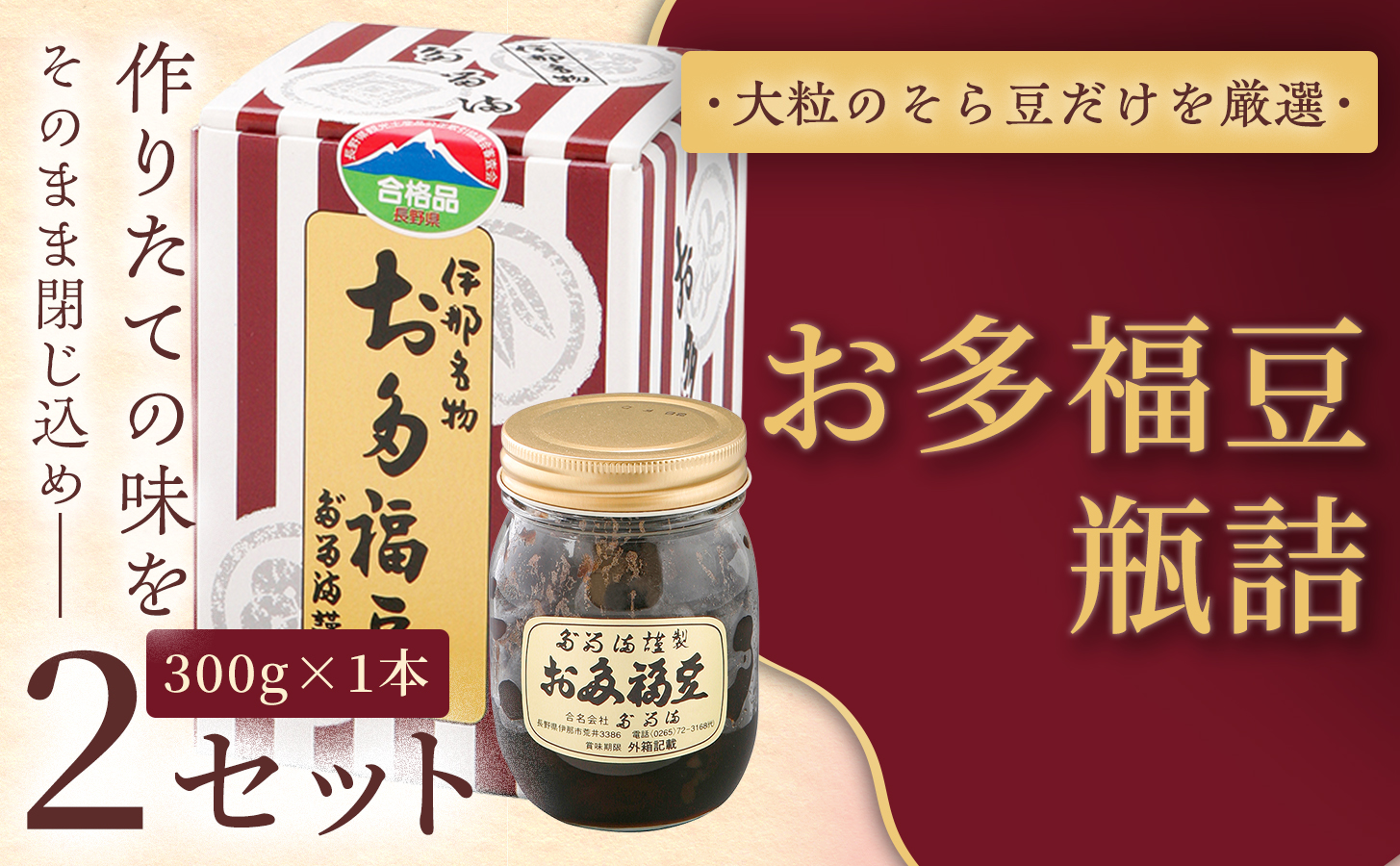 ＜福ふくだるま＞ お多福豆　瓶詰（300ｇ） 2セット | 和菓子 豆 そら豆 おたふく豆 季節のご挨拶 お茶請け だるま だるまの福菓子 贈り物 伊那市 長野県 信州【010-b8】