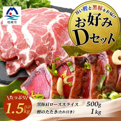 【鰹・豚】お好みDセット 枕崎産一本釣りかつおタタキ1kg・黒豚肩ローススライス500g C0-54【配送不可地域：離島】【1166720】